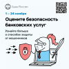 Опрос об удовлетворенности безопасностью банковских услуг