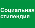 Социальная стипендия