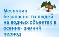 МЕСЯЧНИК безопасности на водных объектах Выгоничского района