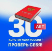 Конкурс «30 лет Конституции России – проверь себя!