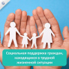 Социальная поддержка граждан, находящихся в трудной жизненной ситуации