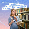 С 1 сентября студентки начнут получать от Соцфонда пособие по беременности и родам