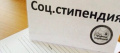 Социальная стипендия
