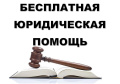 ГКУ Госюрбюро Брянской области оказывает бесплатную юридическую помощь