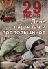 29 июня в России отмечается День партизан и подпольщиков.