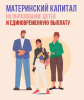 Материнский капитал
