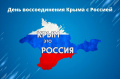 День воссоединения Крыма с Россией.