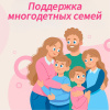 Поддержка-Многодетным