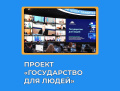Федеральный проект «Государство для людей»