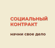 Социальный контракт