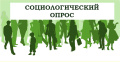 СОЦОПРОС