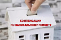 О компенсации расходов на уплату взноса на капитальный ремонт отдельным категориям граждан