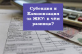 Субсидия и Компенсация за ЖКУ